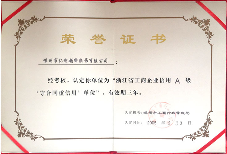 2005年浙江省工商企业信用AA级守合同重信用单位